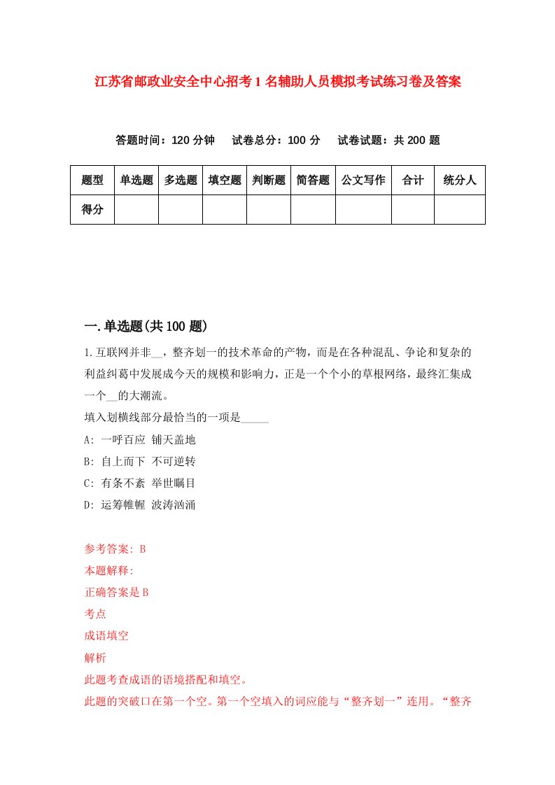 江苏省邮政业安全中心招考1名辅助人员模拟考试练习卷及答案第1期