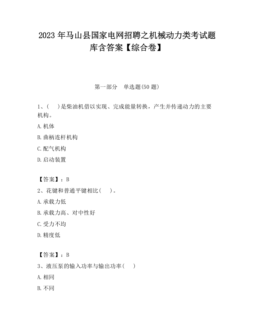 2023年马山县国家电网招聘之机械动力类考试题库含答案【综合卷】