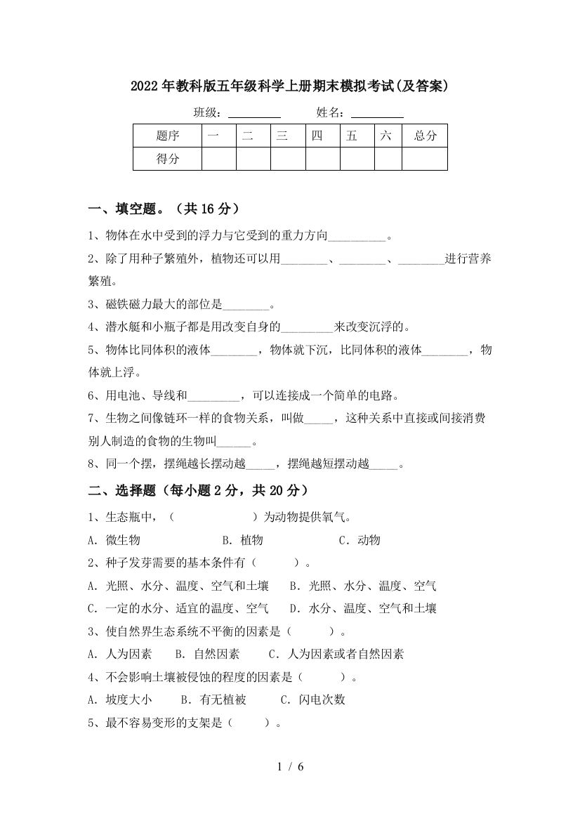 2022年教科版五年级科学上册期末模拟考试(及答案)