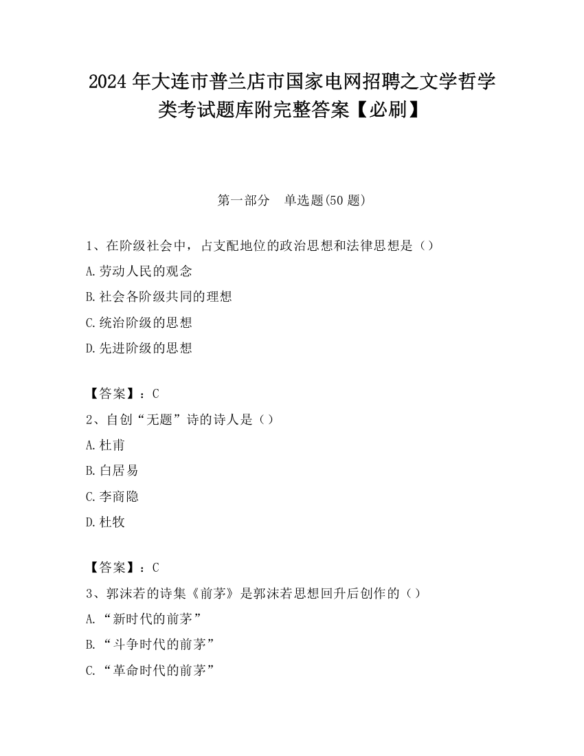 2024年大连市普兰店市国家电网招聘之文学哲学类考试题库附完整答案【必刷】