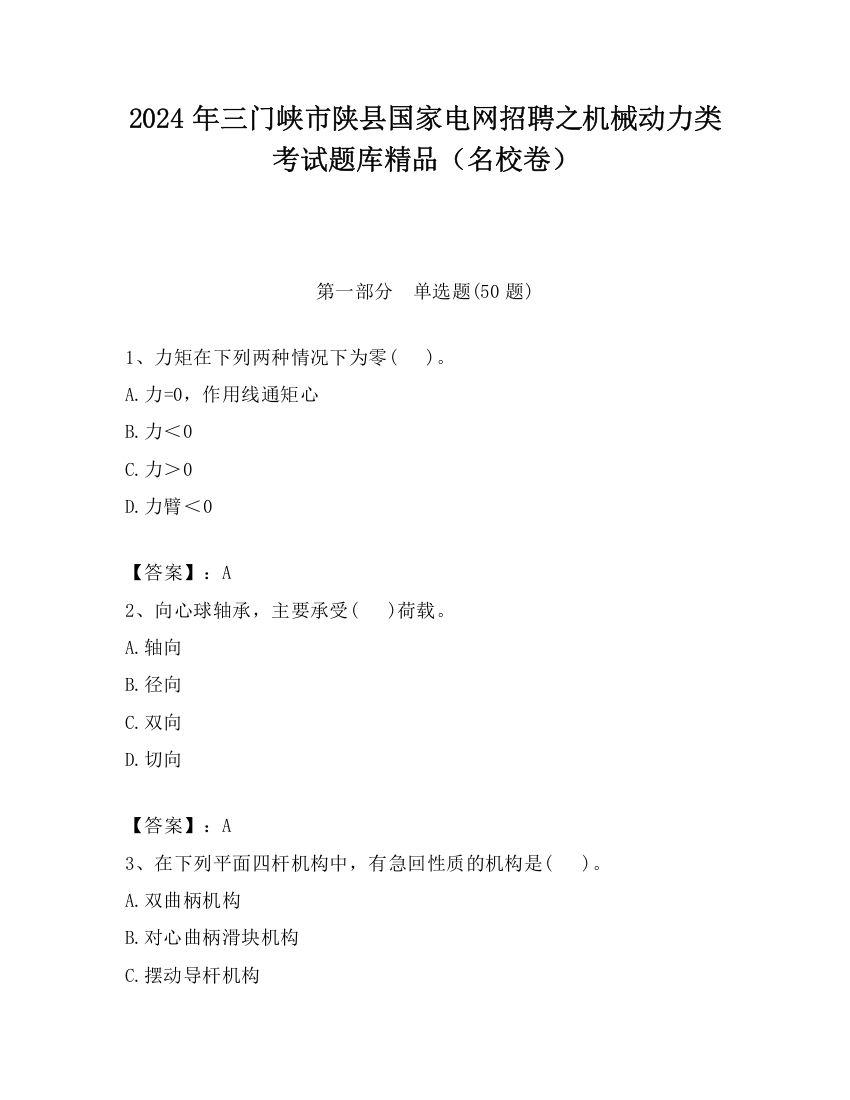 2024年三门峡市陕县国家电网招聘之机械动力类考试题库精品（名校卷）