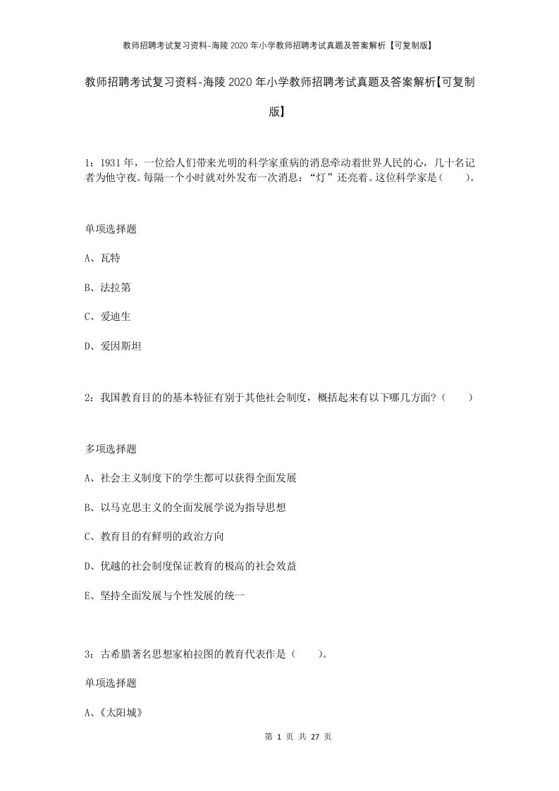 教师招聘考试复习资料-海陵2020年小学教师招聘考试真题及答案解析可复制版