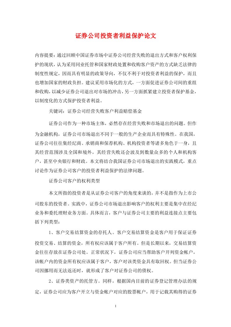 精编证券公司投资者利益保护论文