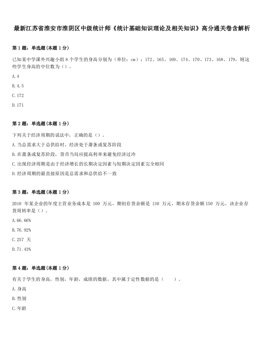 最新江苏省淮安市淮阴区中级统计师《统计基础知识理论及相关知识》高分通关卷含解析