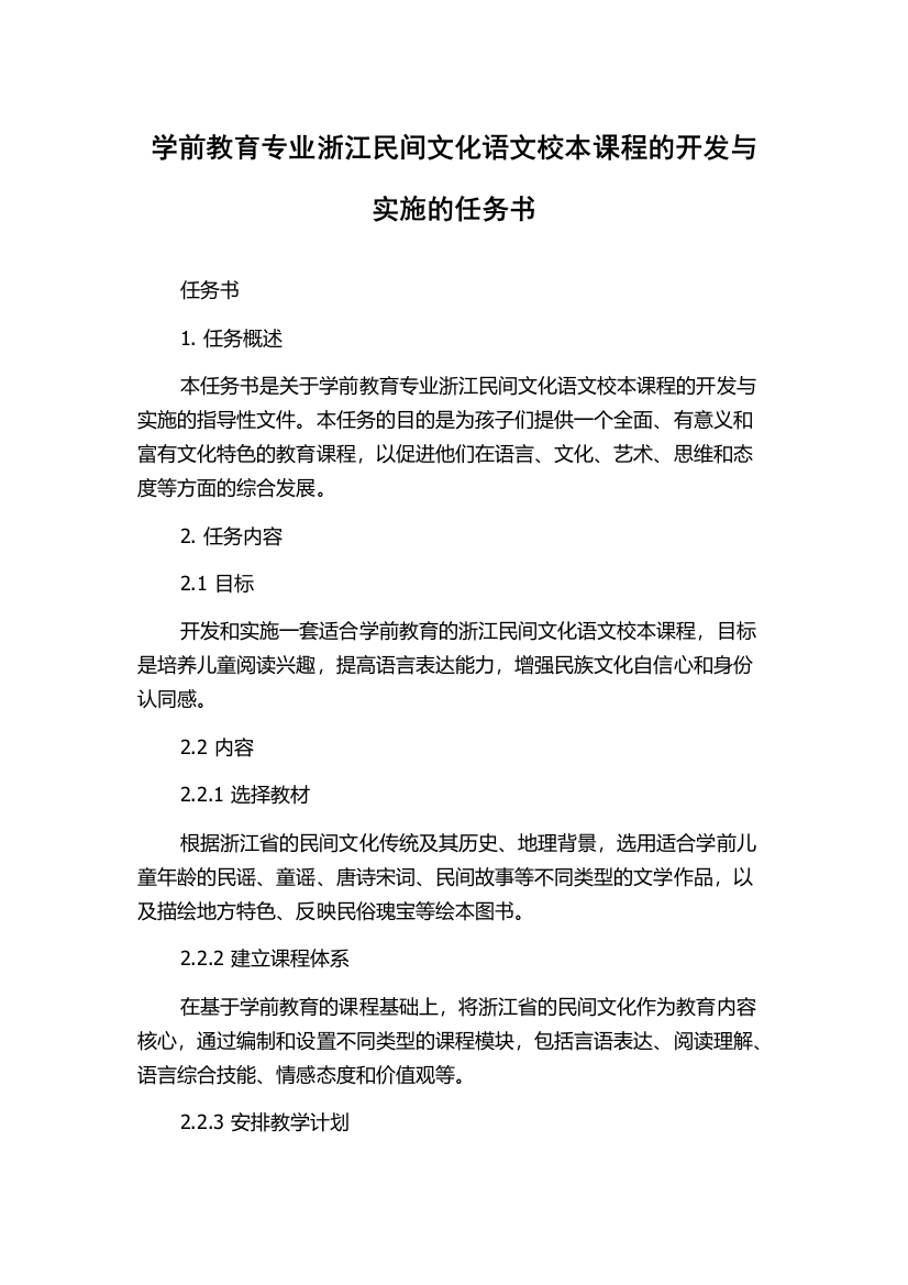 学前教育专业浙江民间文化语文校本课程的开发与实施的任务书