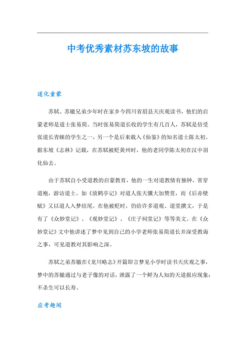 中考优秀素材苏东坡的故事