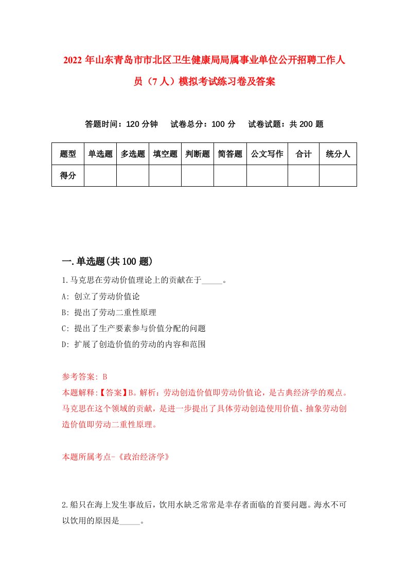 2022年山东青岛市市北区卫生健康局局属事业单位公开招聘工作人员7人模拟考试练习卷及答案9