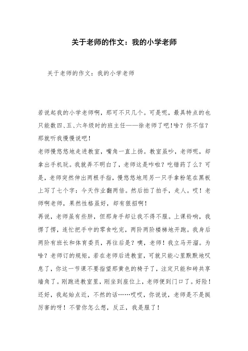 关于老师的作文：我的小学老师