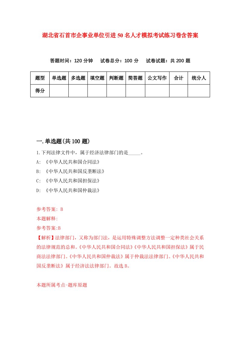 湖北省石首市企事业单位引进50名人才模拟考试练习卷含答案第6次