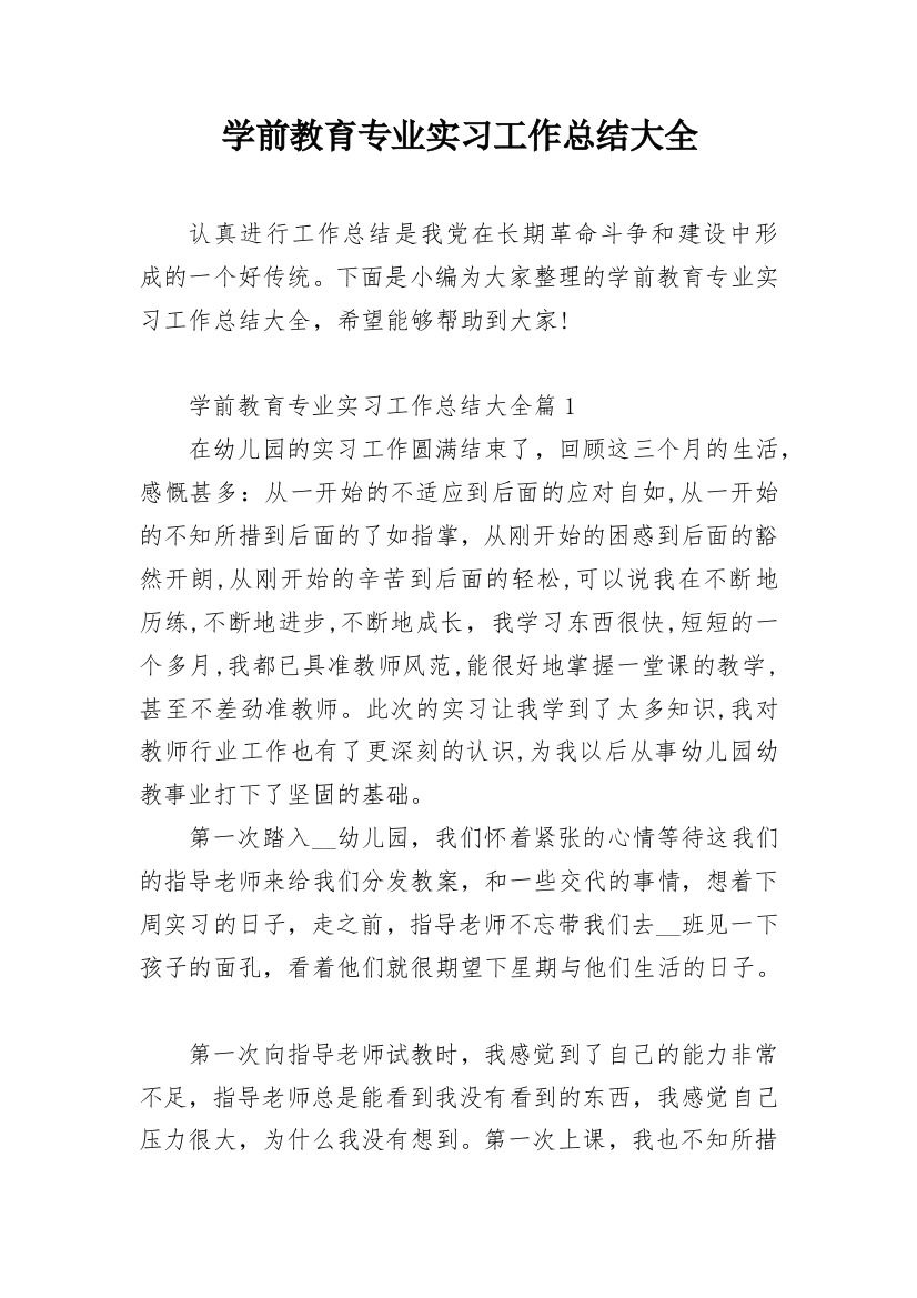 学前教育专业实习工作总结大全_1