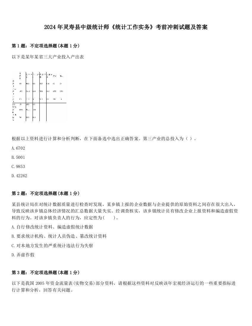 2024年灵寿县中级统计师《统计工作实务》考前冲刺试题及答案