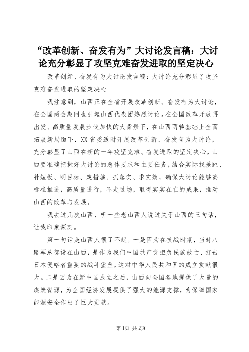 “改革创新、奋发有为”大讨论发言稿：大讨论充分彰显了攻坚克难奋发进取的坚定决心