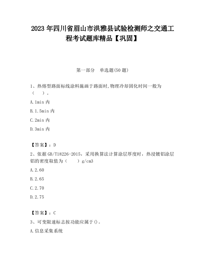 2023年四川省眉山市洪雅县试验检测师之交通工程考试题库精品【巩固】