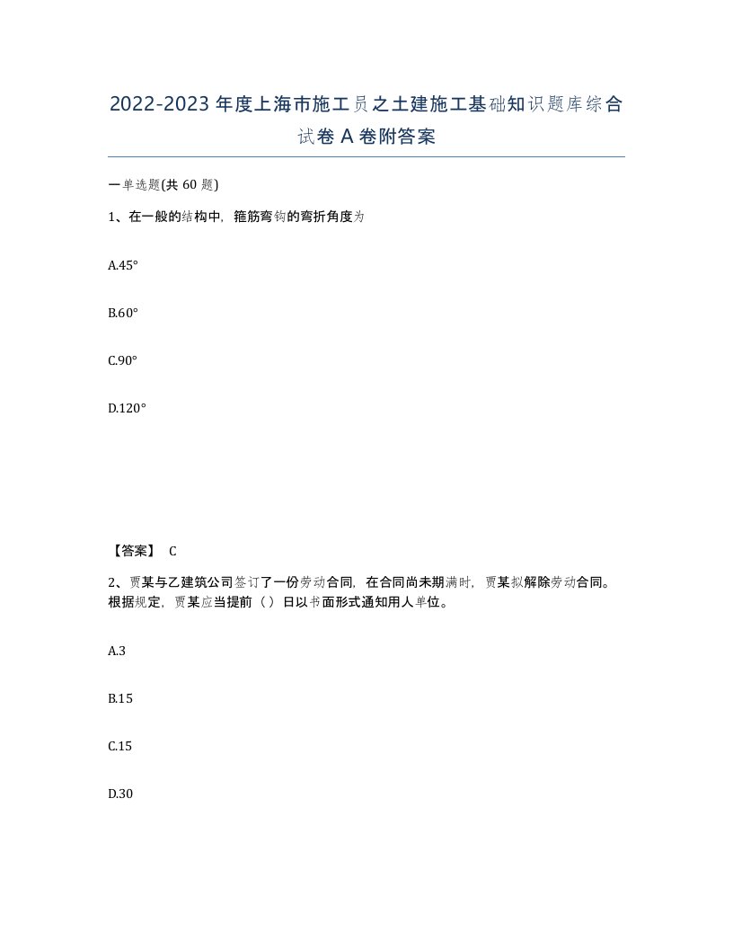 2022-2023年度上海市施工员之土建施工基础知识题库综合试卷A卷附答案