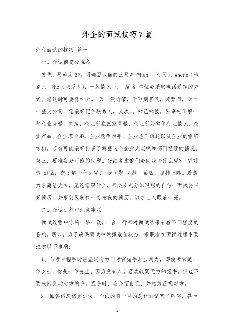 外企的面试技巧7篇