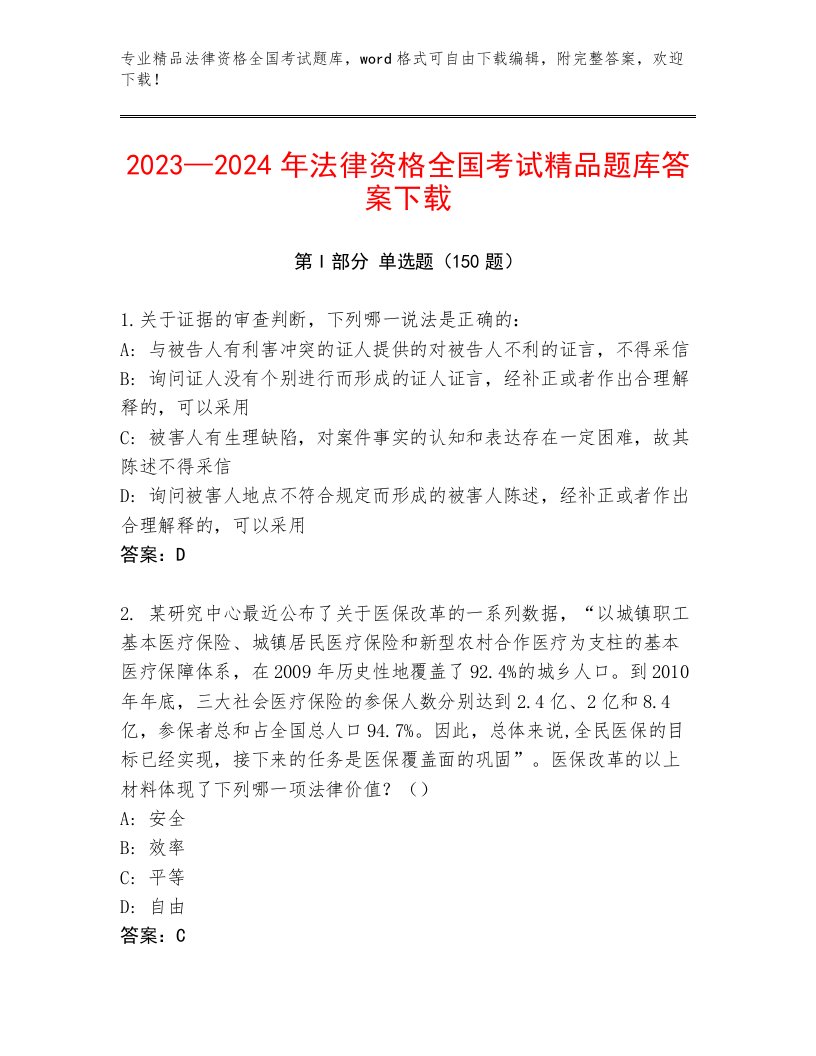 2023年最新法律资格全国考试王牌题库及答案（历年真题）