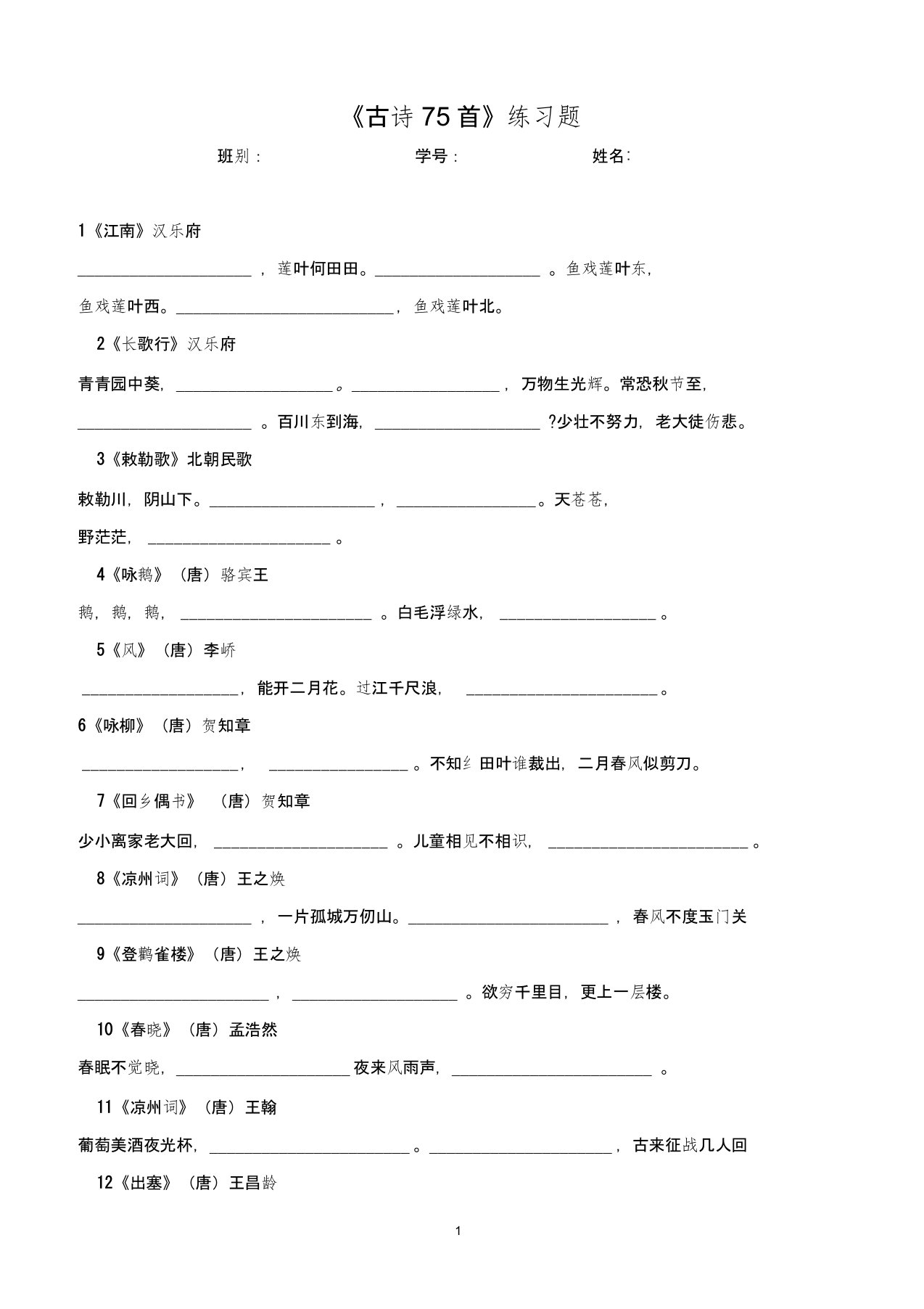 (完整版)小学生必背古诗75首练习题