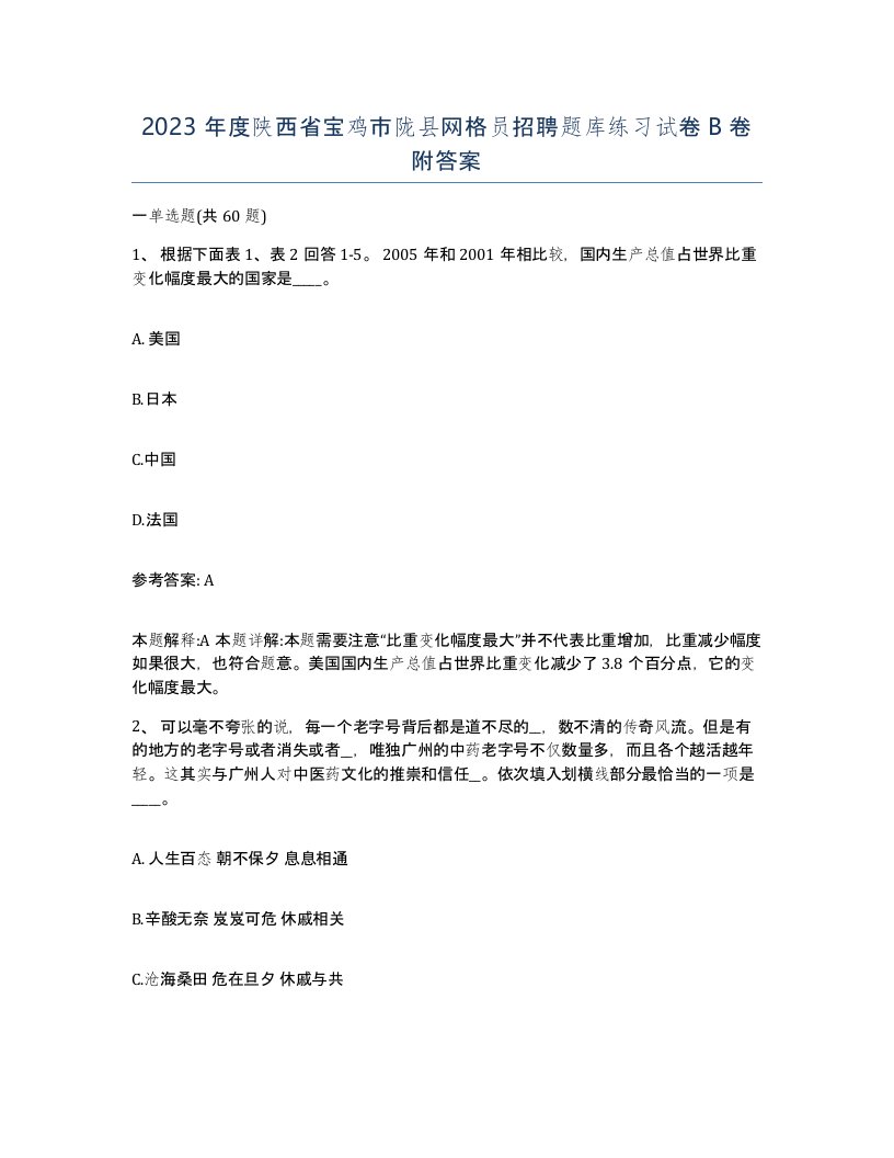 2023年度陕西省宝鸡市陇县网格员招聘题库练习试卷B卷附答案