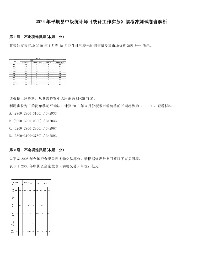 2024年平坝县中级统计师《统计工作实务》临考冲刺试卷含解析