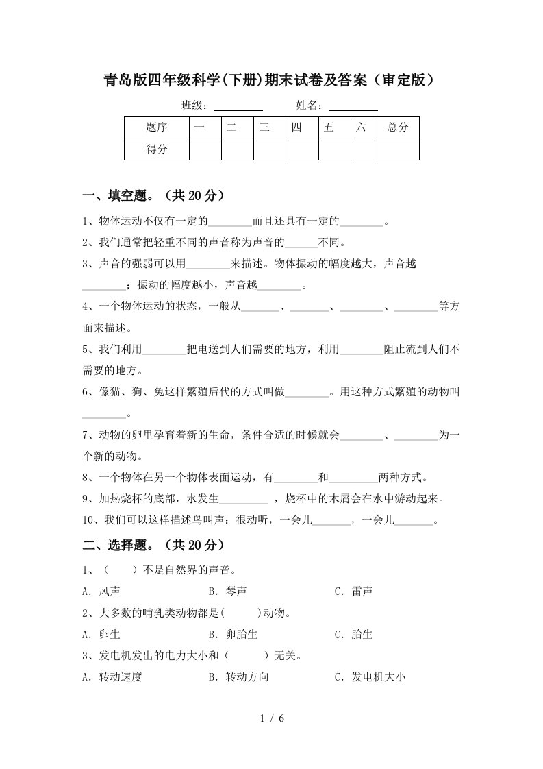 青岛版四年级科学下册期末试卷及答案审定版