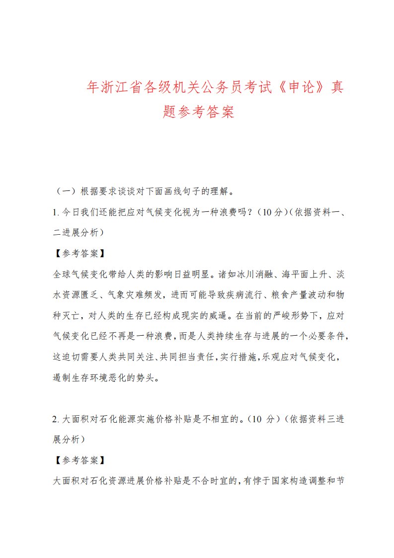 2022年浙江省各级机关公务员考试《申论》真题参考答案