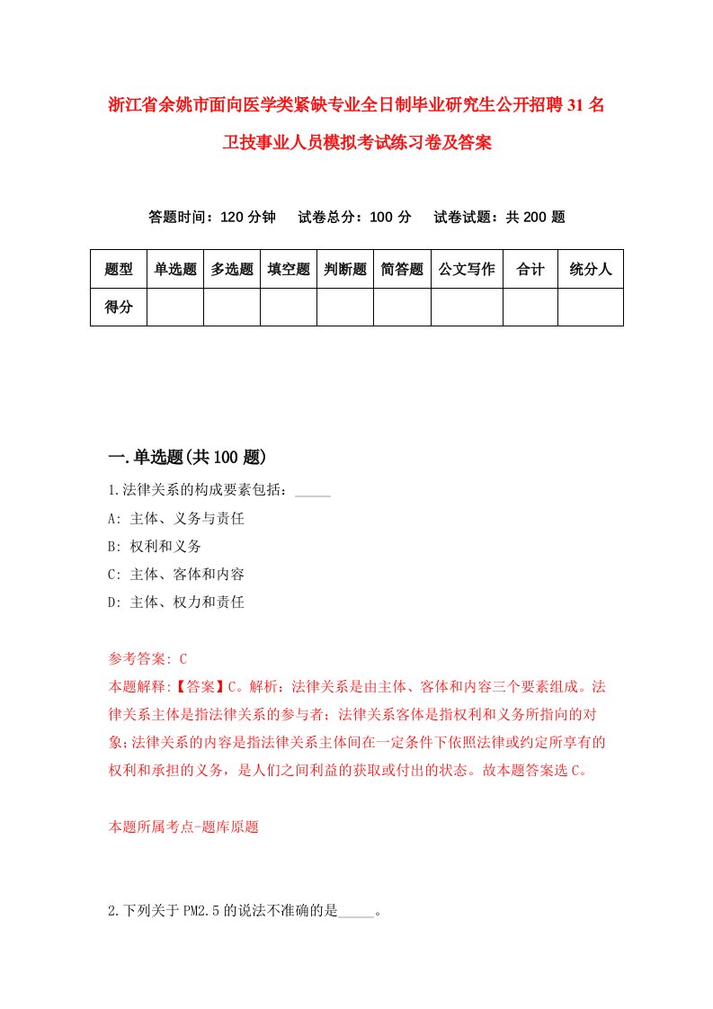 浙江省余姚市面向医学类紧缺专业全日制毕业研究生公开招聘31名卫技事业人员模拟考试练习卷及答案(第1期)