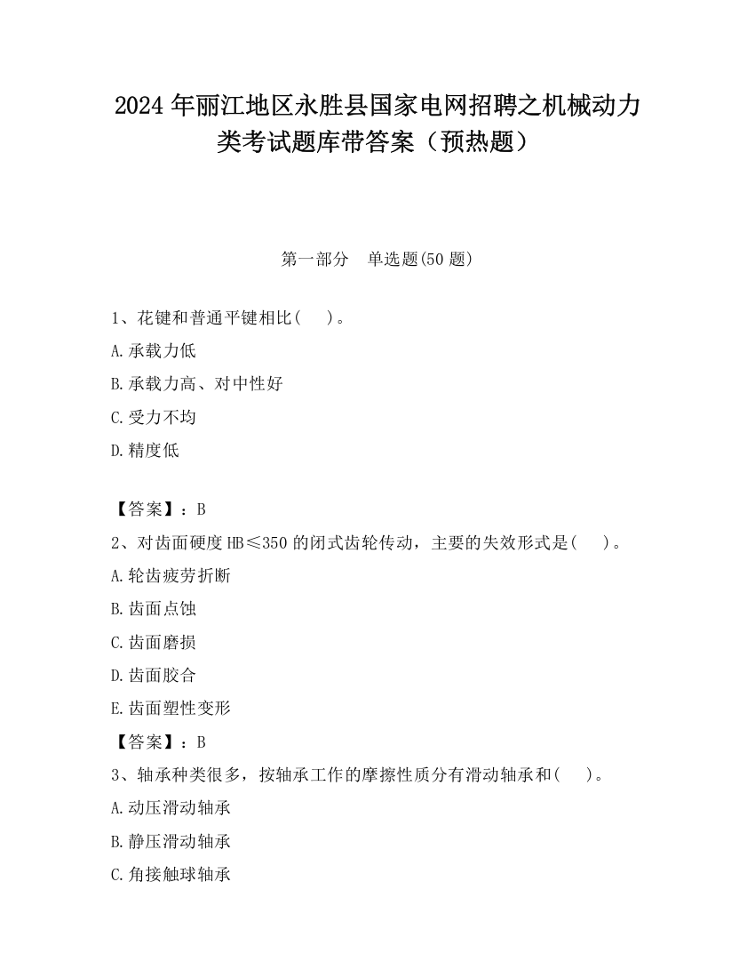 2024年丽江地区永胜县国家电网招聘之机械动力类考试题库带答案（预热题）