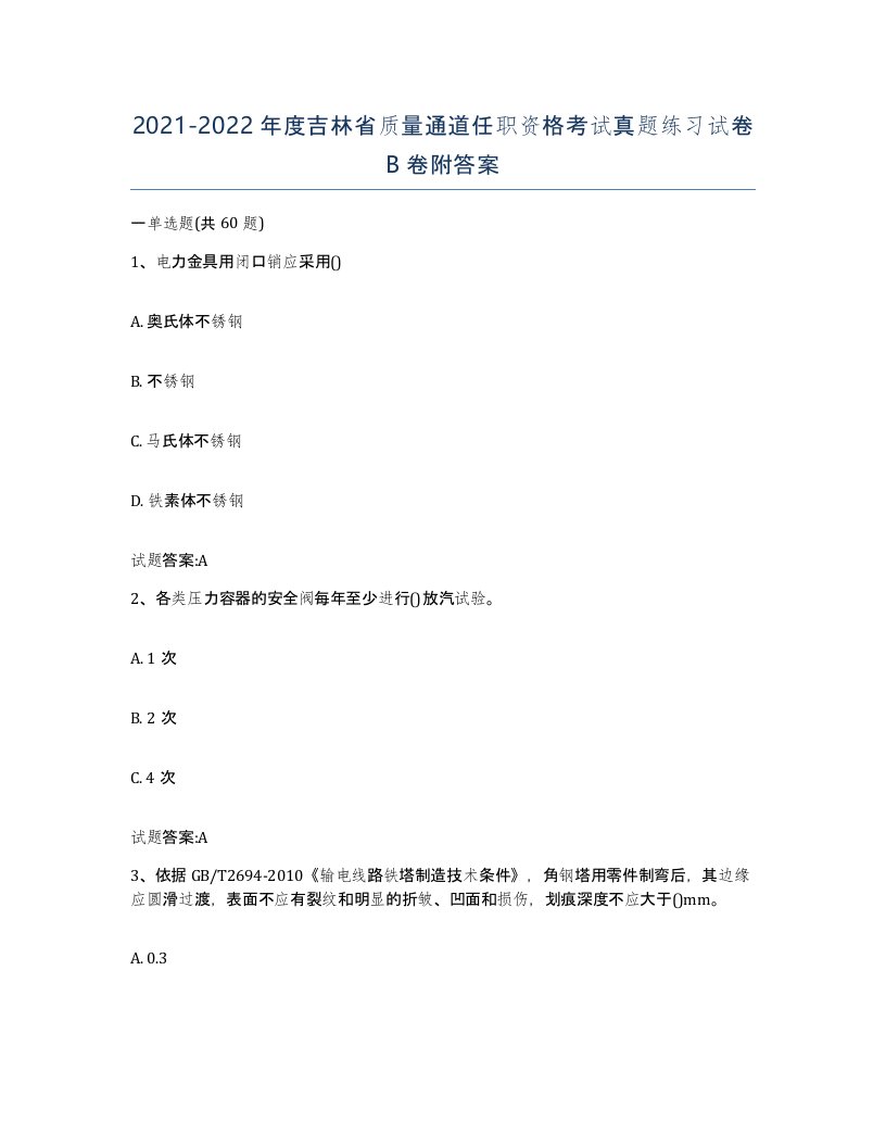 20212022年度吉林省质量通道任职资格考试真题练习试卷B卷附答案