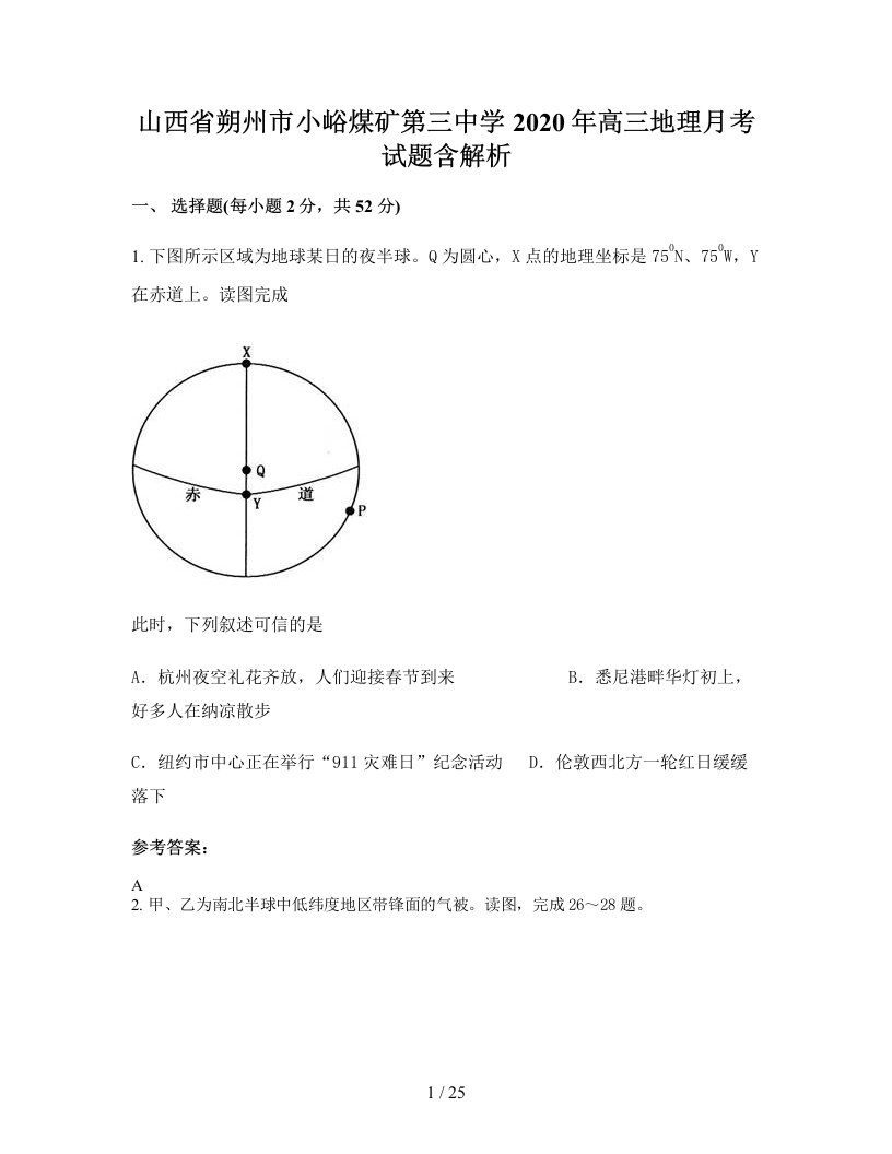 山西省朔州市小峪煤矿第三中学2020年高三地理月考试题含解析