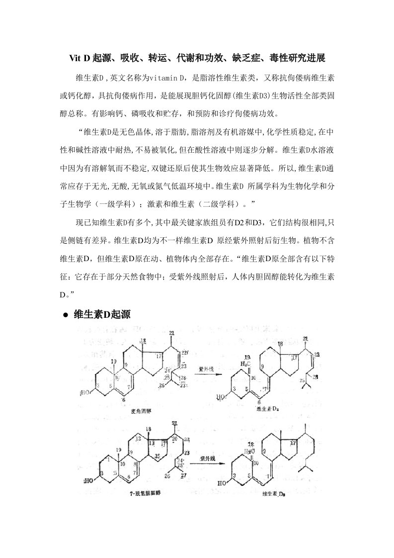 维生素D来源吸收转运代谢与功能缺乏症毒性的研究进展