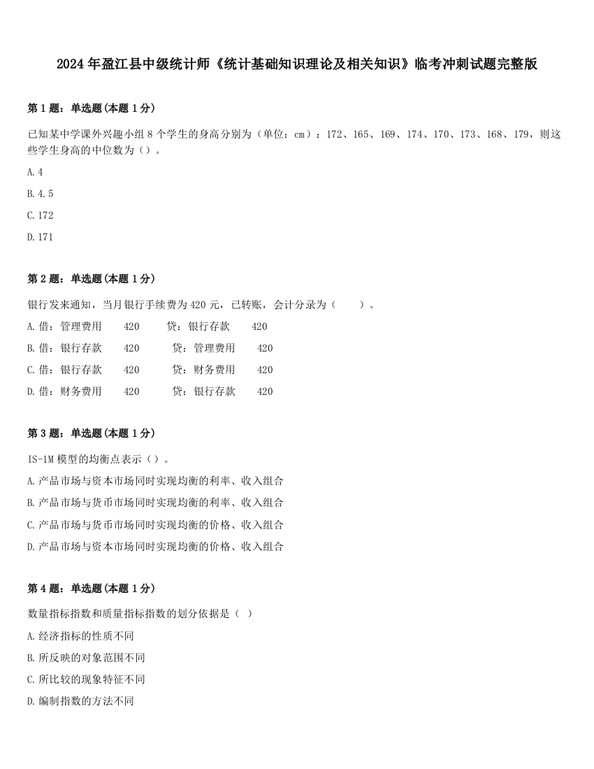 2024年盈江县中级统计师《统计基础知识理论及相关知识》临考冲刺试题完整版