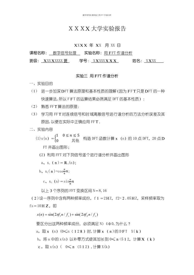 数字信号处理实验三用FFT作谱分析