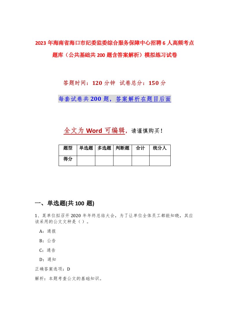 2023年海南省海口市纪委监委综合服务保障中心招聘6人高频考点题库公共基础共200题含答案解析模拟练习试卷