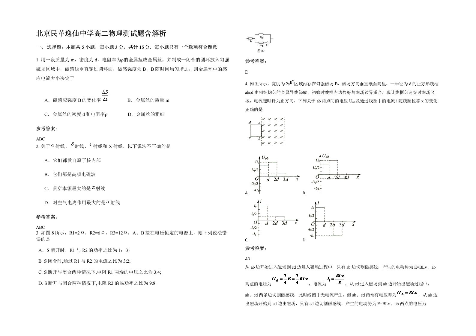 北京民革逸仙中学高二物理测试题含解析