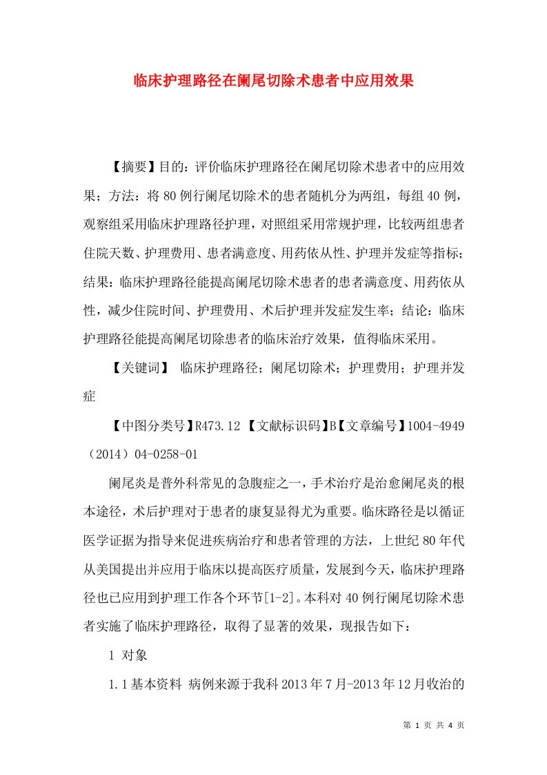 临床护理路径在阑尾切除术患者中应用效果