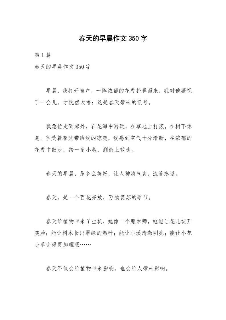 春天的早晨作文350字