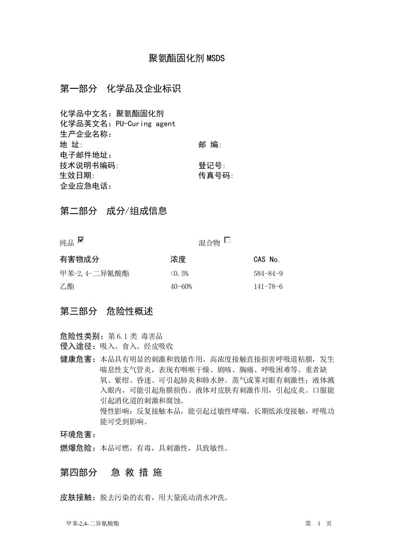 聚氨酯固化剂-MSDS资料