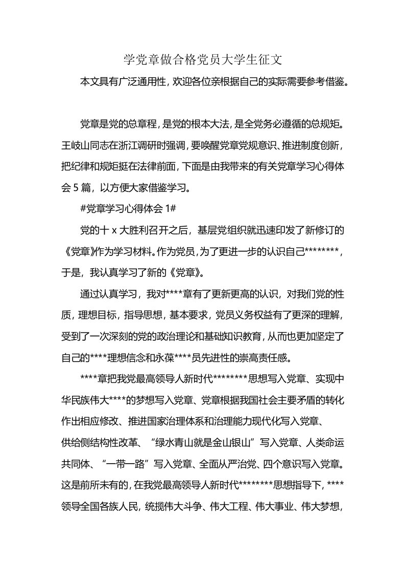 学党章做合格党员大学生征文