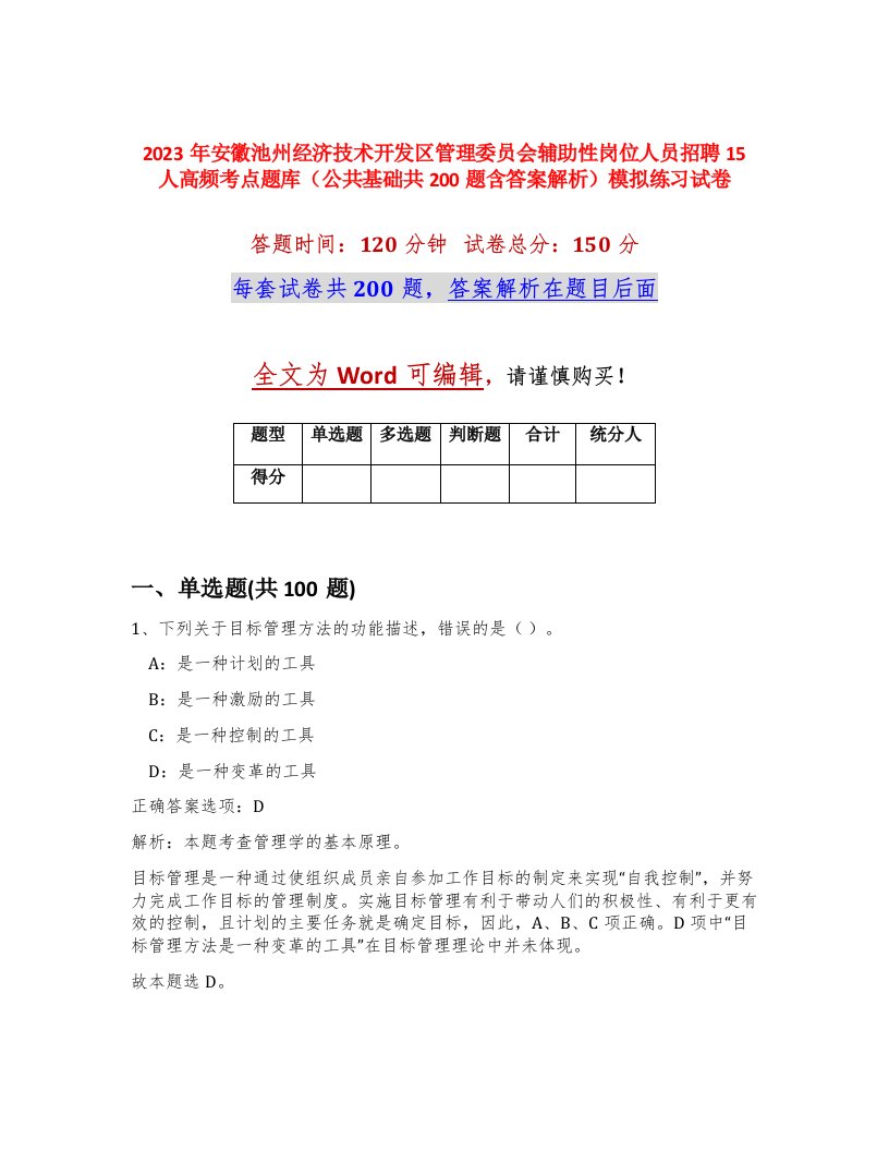 2023年安徽池州经济技术开发区管理委员会辅助性岗位人员招聘15人高频考点题库公共基础共200题含答案解析模拟练习试卷