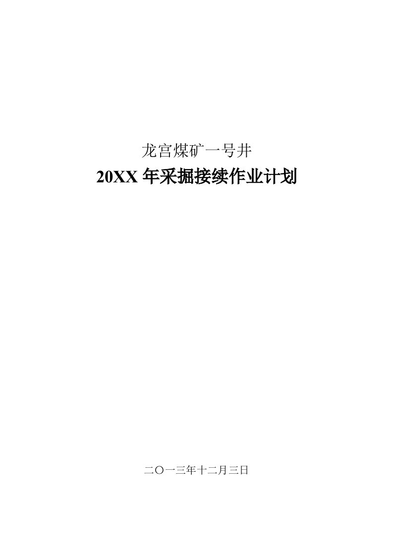 龙宫煤矿一号井采掘接续作业计划说明