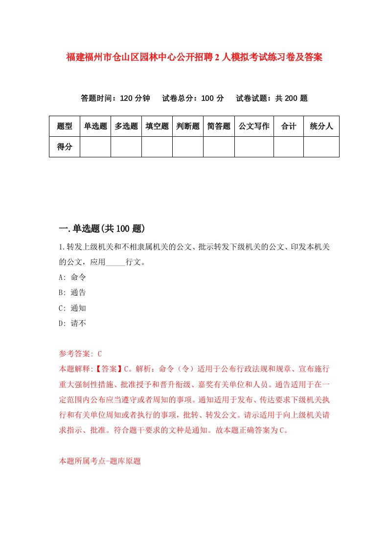 福建福州市仓山区园林中心公开招聘2人模拟考试练习卷及答案7