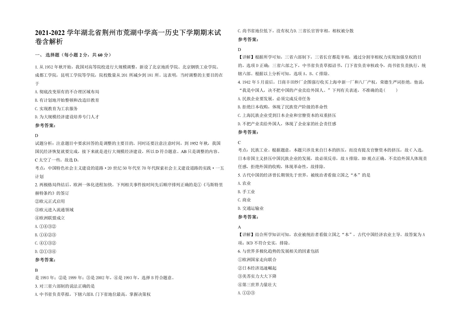 2021-2022学年湖北省荆州市荒湖中学高一历史下学期期末试卷含解析