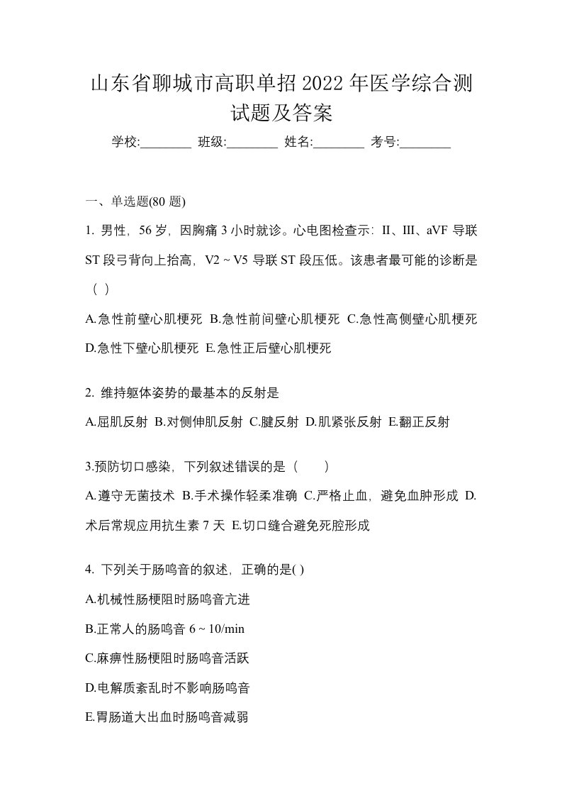 山东省聊城市高职单招2022年医学综合测试题及答案