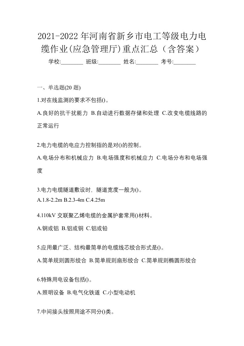 2021-2022年河南省新乡市电工等级电力电缆作业应急管理厅重点汇总含答案