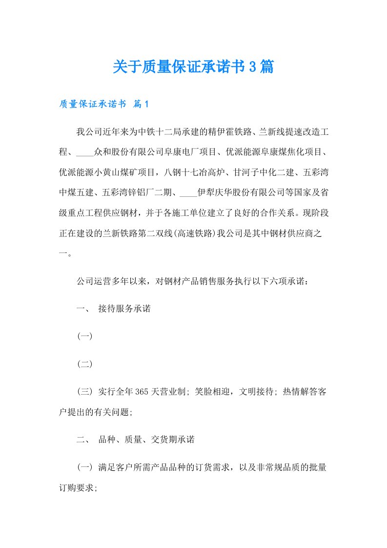 关于质量保证承诺书3篇