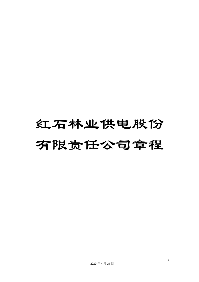 红石林业供电股份有限责任公司章程