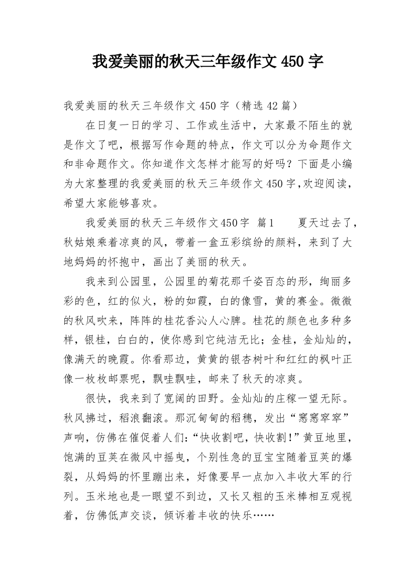 我爱美丽的秋天三年级作文450字