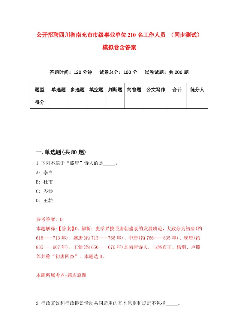 公开招聘四川省南充市市级事业单位210名工作人员同步测试模拟卷含答案6