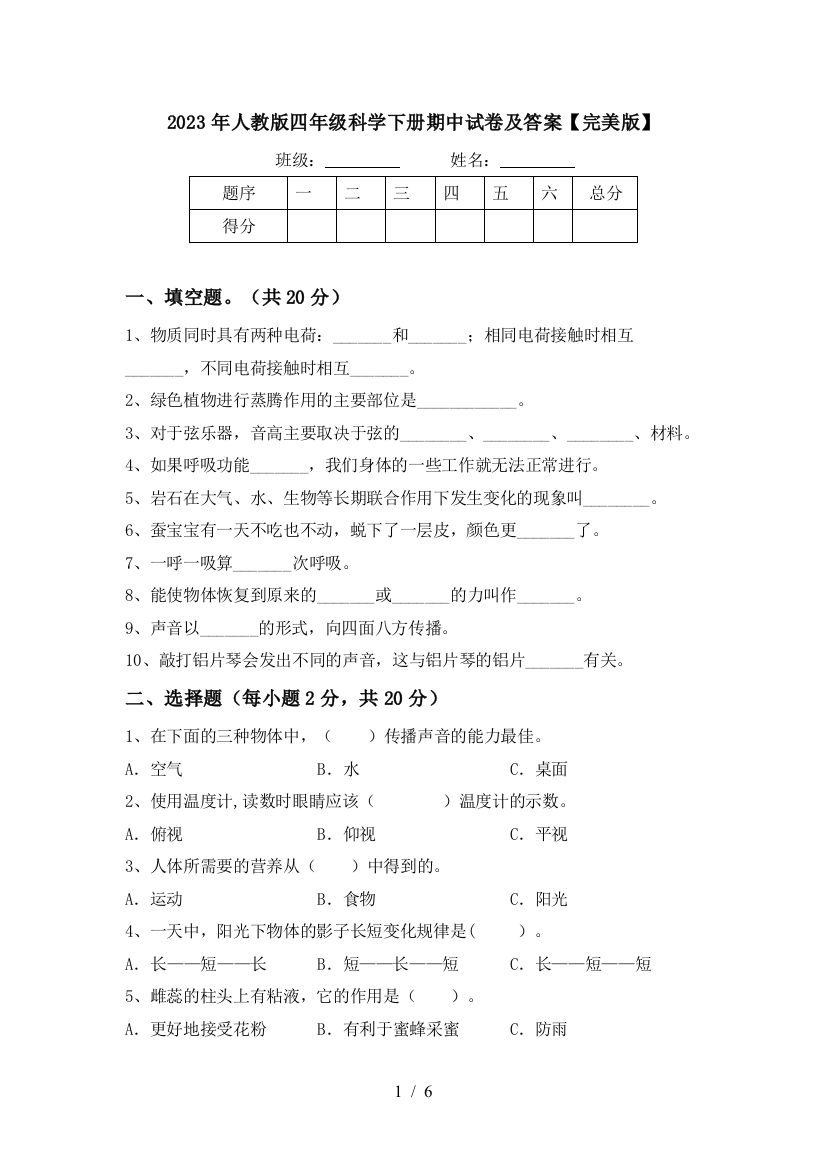 2023年人教版四年级科学下册期中试卷及答案【完美版】