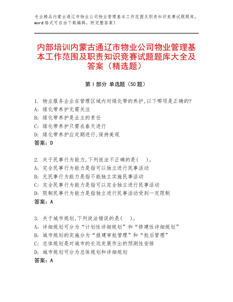 内部培训内蒙古通辽市物业公司物业管理基本工作范围及职责知识竞赛试题题库大全及答案（精选题）